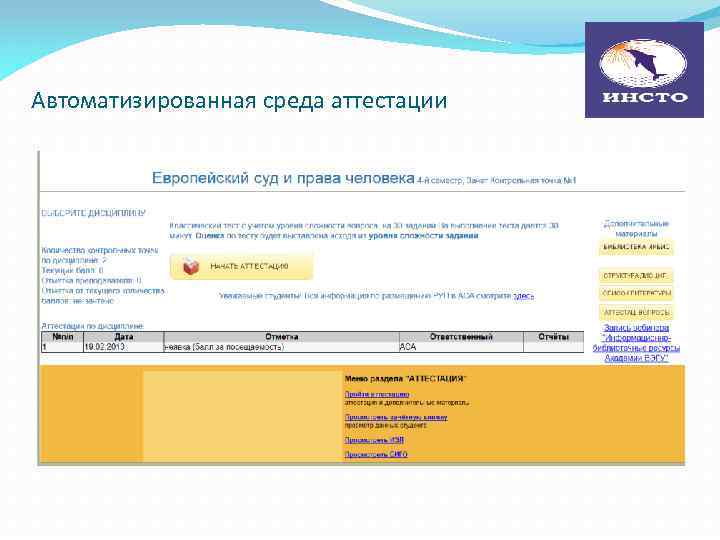 Автоматизированная среда аттестации 