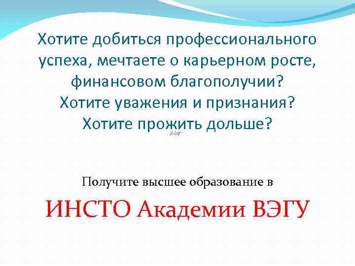 Хотите добиться профессионального успеха, мечтаете о карьерном росте, финансовом благополучии? Хотите уважения и признания?