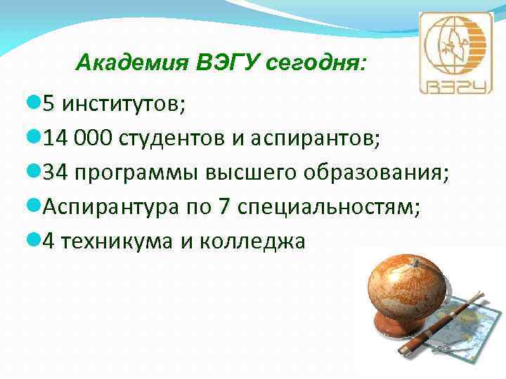 Академия ВЭГУ сегодня: 5 институтов; 14 000 студентов и аспирантов; 34 программы высшего образования;