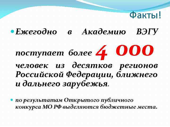 Факты! Ежегодно в Академию ВЭГУ 4 000 поступает более человек из десятков регионов Российской