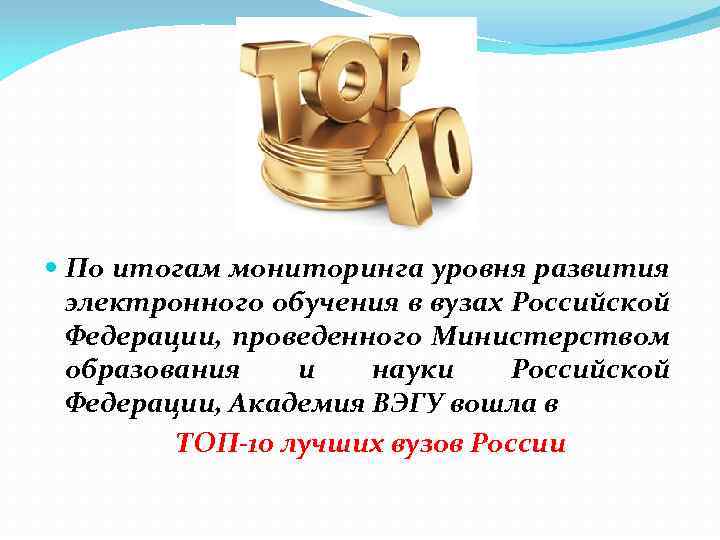  По итогам мониторинга уровня развития электронного обучения в вузах Российской Федерации, проведенного Министерством