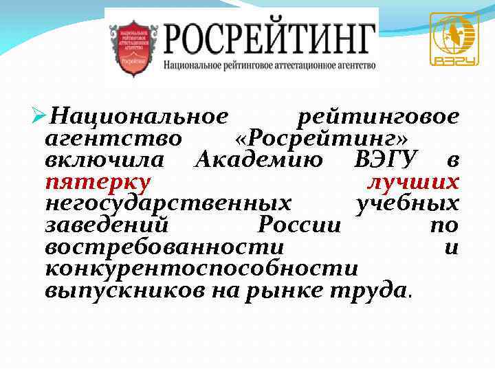 ØНациональное рейтинговое агентство «Росрейтинг» включила Академию ВЭГУ в пятерку лучших негосударственных учебных заведений России