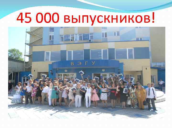 45 000 выпускников! 