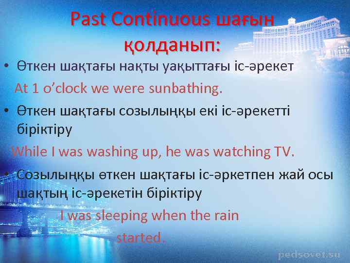 Past Continuous шағын қолданып: • Өткен шақтағы нақты уақыттағы іс-әрекет At 1 o’clock we