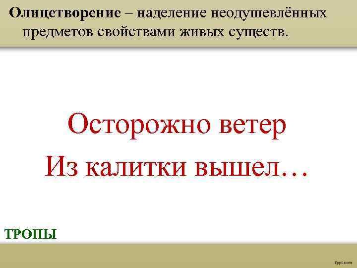 Олицетворение – наделение неодушевлённых предметов свойствами живых существ. Осторожно ветер Из калитки вышел… ТРОПЫ