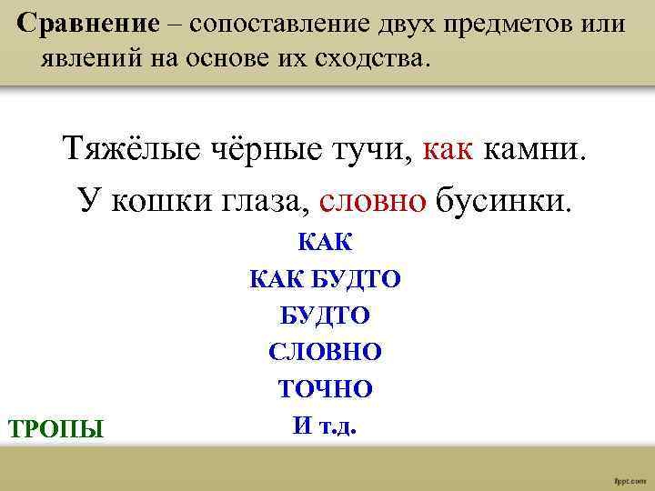 Сравнение – сопоставление двух предметов или явлений на основе их сходства. Тяжёлые чёрные тучи,