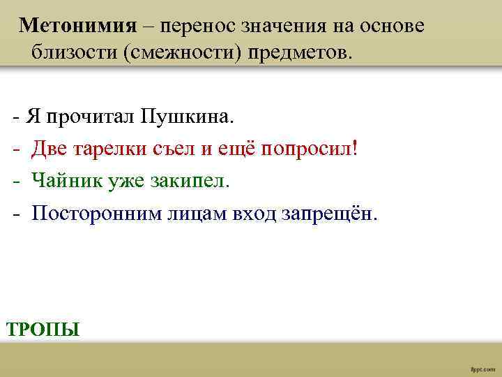 Метонимия – перенос значения на основе близости (смежности) предметов. Я прочитал Пушкина. Две тарелки