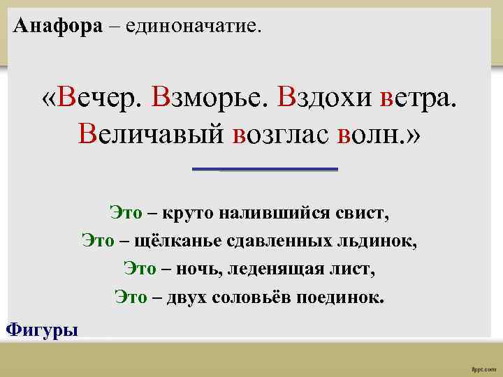 Анафора – единоначатие. «Вечер. Взморье. Вздохи ветра. Величавый возглас волн. » Это – круто