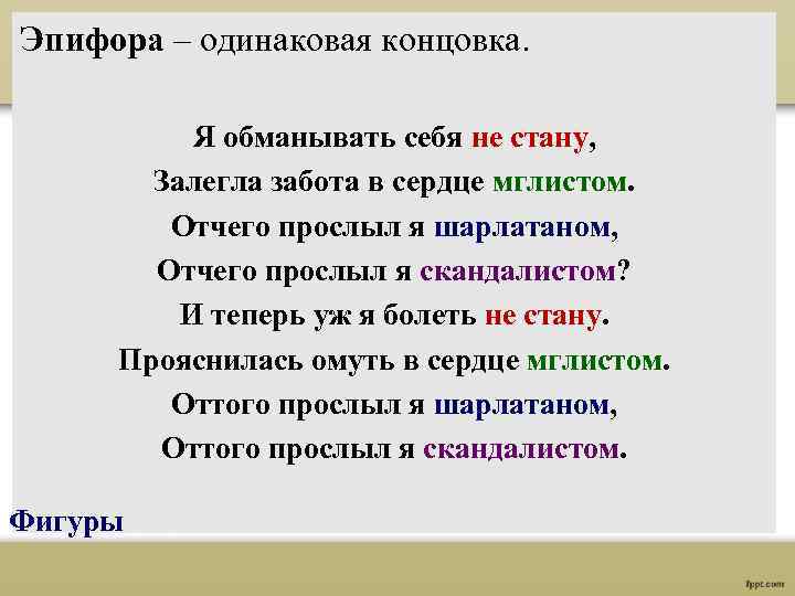 Эпифора – одинаковая концовка. Я обманывать себя не стану, Залегла забота в сердце мглистом.