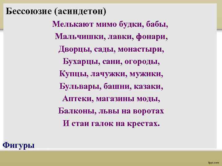 Бессоюзие (асиндетон) Мелькают мимо будки, бабы, Мальчишки, лавки, фонари, Дворцы, сады, монастыри, Бухарцы, сани,