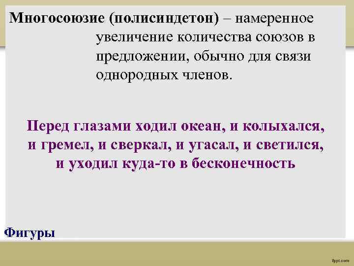 Многосоюзие (полисиндетон) – намеренное увеличение количества союзов в предложении, обычно для связи однородных членов.