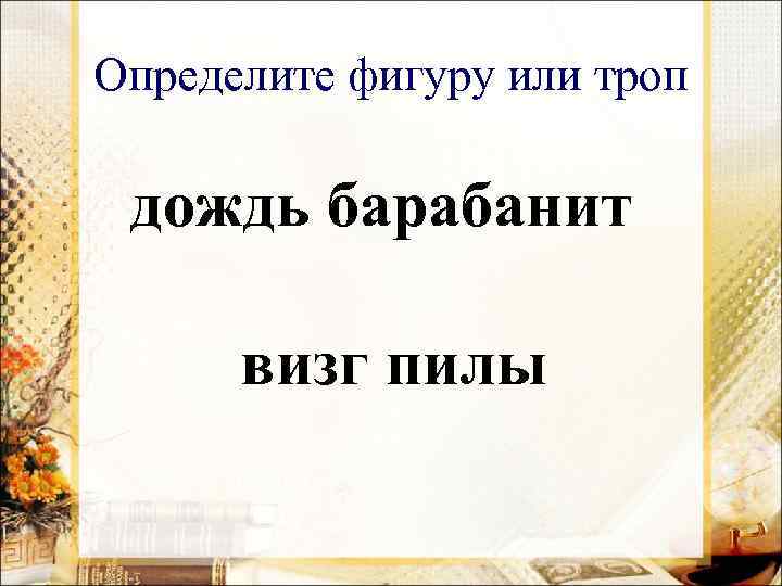 Определите фигуру или троп дождь барабанит визг пилы 