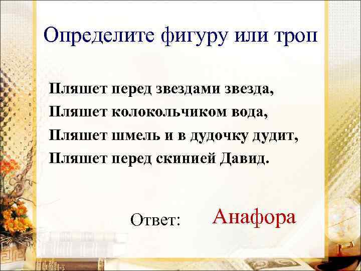 Определите фигуру или троп Пляшет перед звездами звезда, Пляшет колокольчиком вода, Пляшет шмель и