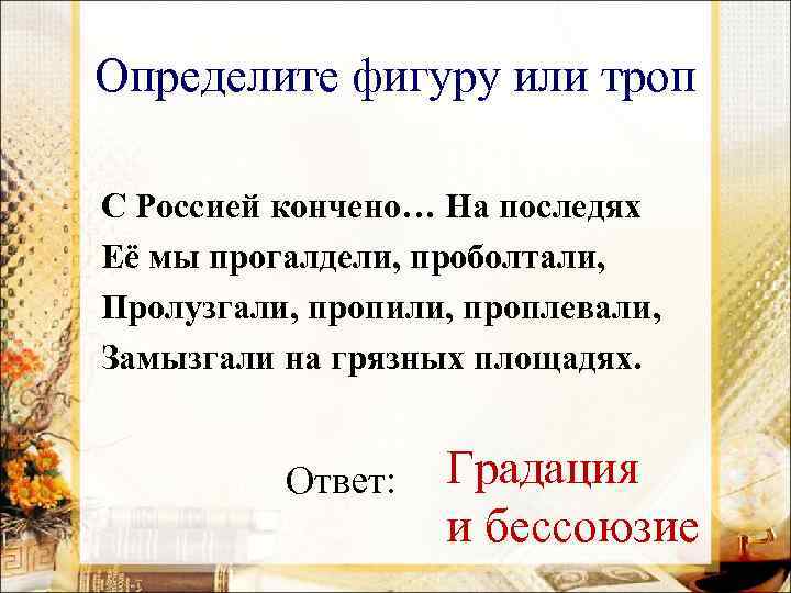 Определите фигуру или троп С Россией кончено… На последях Её мы прогалдели, проболтали, Пролузгали,