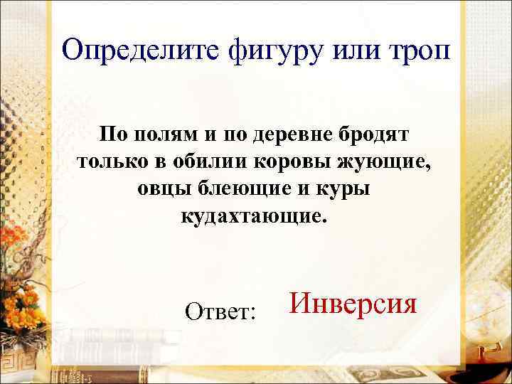 Определите фигуру или троп По полям и по деревне бродят только в обилии коровы