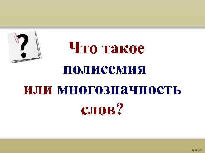 Что такое полисемия или многозначность слов? 