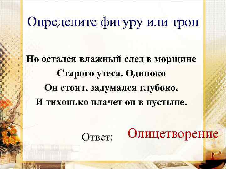 Определите фигуру или троп Но остался влажный след в морщине Старого утеса. Одиноко Он