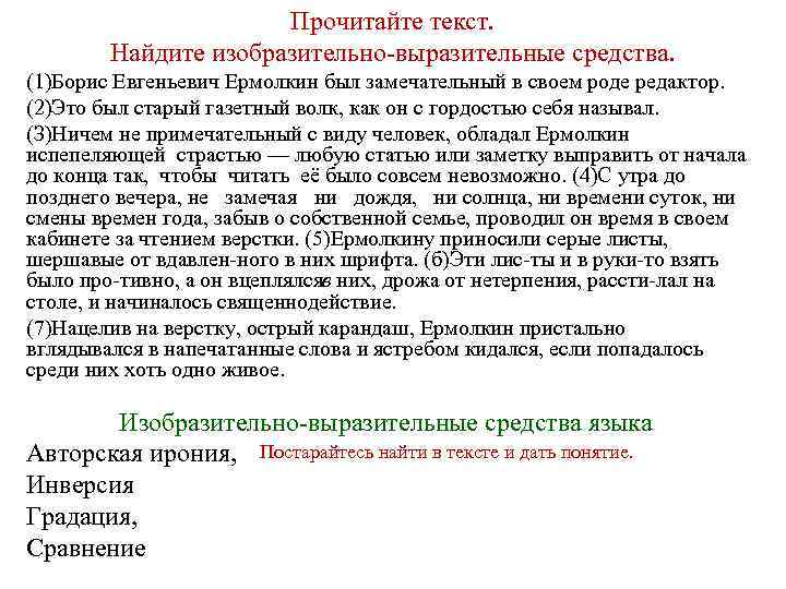 Прочитайте текст. Найдите изобразительно выразительные средства. (1)Борис Евгеньевич Ермолкин был замечательный в своем роде