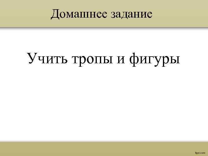 Домашнее задание Учить тропы и фигуры 