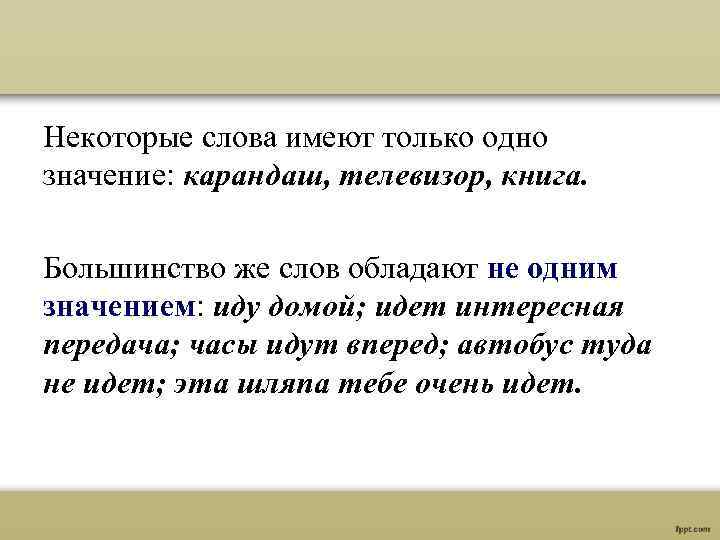 Некоторые слова имеют только одно значение: карандаш, телевизор, книга. Большинство же слов обладают не