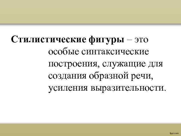 Стилистические фигуры – это особые синтаксические построения, служащие для создания образной речи, усиления выразительности.