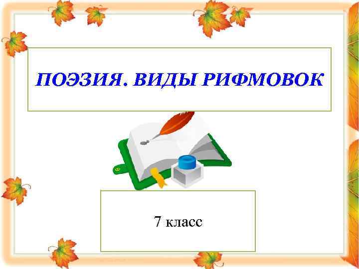 ПОЭЗИЯ. ВИДЫ РИФМОВОК 7 класс 