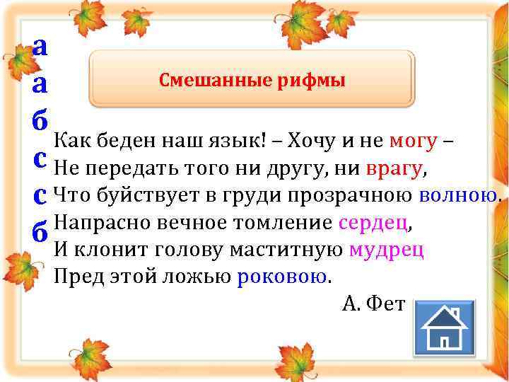 а Смешанные рифмы а б Как беден наш язык! – Хочу и не могу