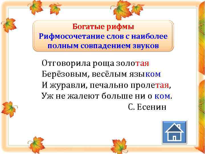 Богатые рифмы Рифмосочетание слов с наиболее полным совпадением звуков Отговорила роща золотая Берёзовым, весёлым