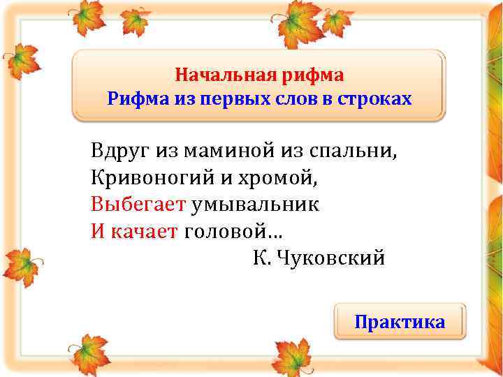 Начальная рифма Рифма из первых слов в строках Вдруг из маминой из спальни, Кривоногий