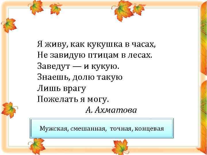 Я живу, как кукушка в часах, Не завидую птицам в лесах. Заведут — и