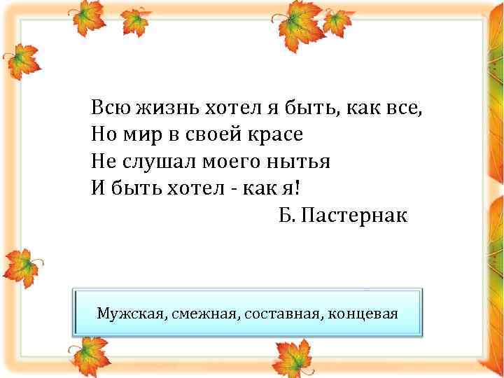 Всю жизнь хотел я быть, как все, Но мир в своей красе Не слушал