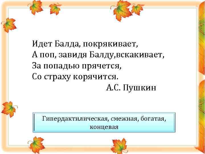 Идет Балда, покрякивает, А поп, завидя Балду, вскакивает, За попадью прячется, Со страху корячится.