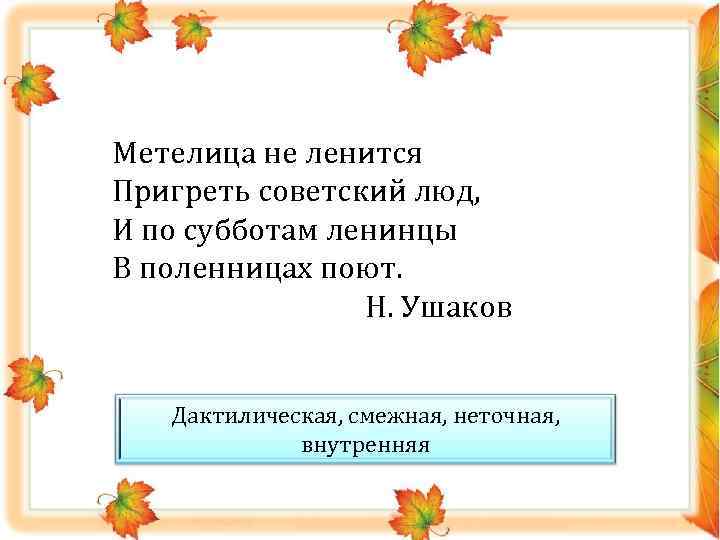 Метелица не ленится Пригреть советский люд, И по субботам ленинцы В поленницах поют. Н.