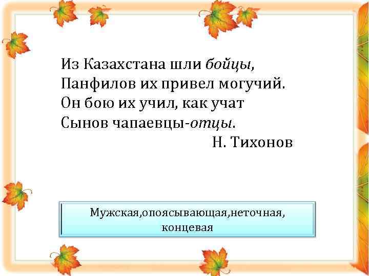 Из Казахстана шли бойцы, Панфилов их привел могучий. Он бою их учил, как учат