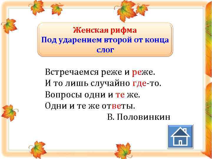 Женская рифма Под ударением второй от конца слог Встречаемся реже и реже. И то