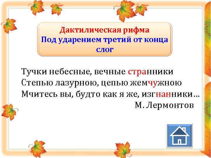 Дактилическая рифма Под ударением третий от конца слог Тучки небесные, вечные странники Степью лазурною,