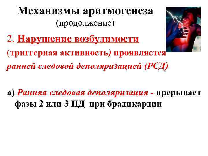 Механизмы аритмогенеза (продолжение) 2. Нарушение возбудимости (триггерная активность) проявляется ранней следовой деполяризацией (РСД) а)