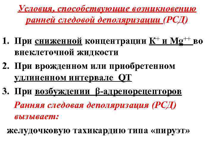 Условия, способствующие возникновению ранней следовой деполяризации (РСД) 1. При сниженной концентрации К+ и Mg++