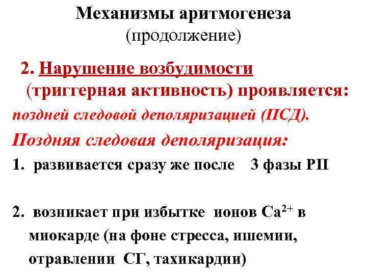 Механизмы аритмогенеза (продолжение) 2. Нарушение возбудимости (триггерная активность) проявляется: поздней следовой деполяризацией (ПСД). Поздняя