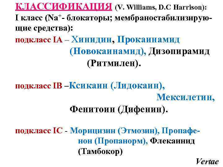 КЛАССИФИКАЦИЯ (V. Williams, D. C Harrison): I класс (Na+- блокаторы; мембраностабилизирующие средства): подкласс IА