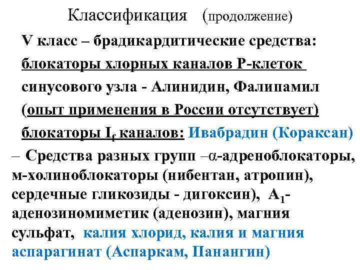 Классификация (продолжение) V класс – брадикардитические средства: блокаторы хлорных каналов Р-клеток синусового узла -