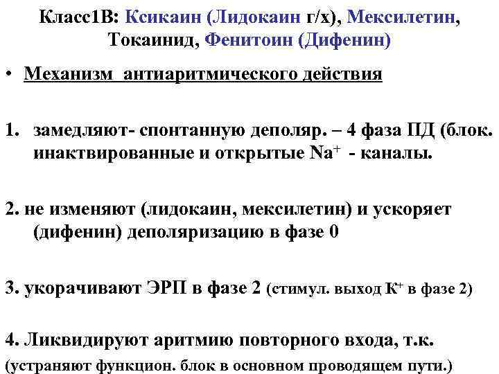 Класс1 В: Ксикаин (Лидокаин г/х), Мексилетин, Токаинид, Фенитоин (Дифенин) • Механизм антиаритмического действия 1.