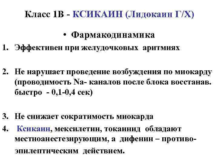 Класс 1 В - КСИКАИН (Лидокаин Г/Х) • Фармакодинамика 1. Эффективен при желудочковых аритмиях