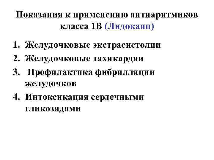 Показания к применению антиаритмиков класса 1 В (Лидокаин) 1. Желудочковые экстрасистолии 2. Желудочковые тахикардии