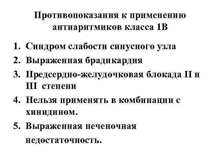 Противопоказания к применению антиаритмиков класса 1 В 1. Синдром слабости синусного узла 2. Выраженная