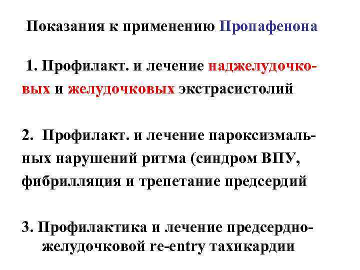 Показания к применению Пропафенона 1. Профилакт. и лечение наджелудочковых и желудочковых экстрасистолий 2. Профилакт.