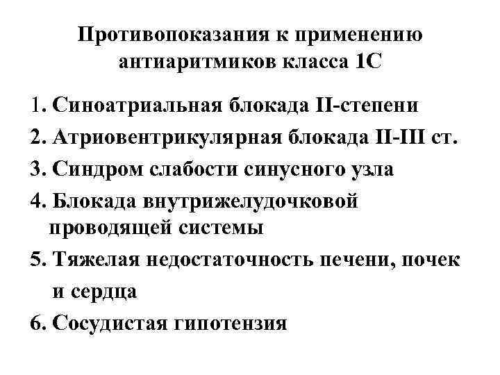Противопоказания к применению антиаритмиков класса 1 С 1. Синоатриальная блокада ІІ-степени 2. Атриовентрикулярная блокада