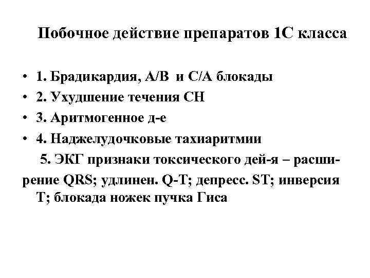 Побочное действие препаратов 1 С класса • • 1. Брадикардия, А/В и С/А блокады
