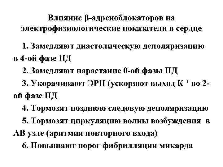 Влияние β-адреноблокаторов на электрофизиологические показатели в сердце 1. Замедляют диастолическую деполяризацию в 4 -ой