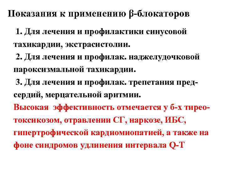 Показания к применению β-блокаторов 1. Для лечения и профилактики синусовой тахикардии, экстрасистолии. 2. Для